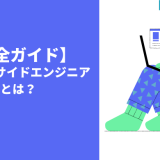 【完全ガイド】サーバーサイドエンジニアとは?