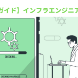 【完全ガイド】インフラエンジニアとは?