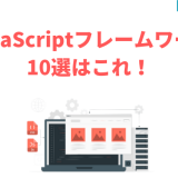 JavaScriptフレームワーク 10選はこれ!