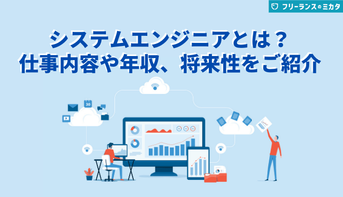 システムエンジニアとはどんな仕事 年収や資格 将来キャリアパスも紹介 フリーランスのミカタ
