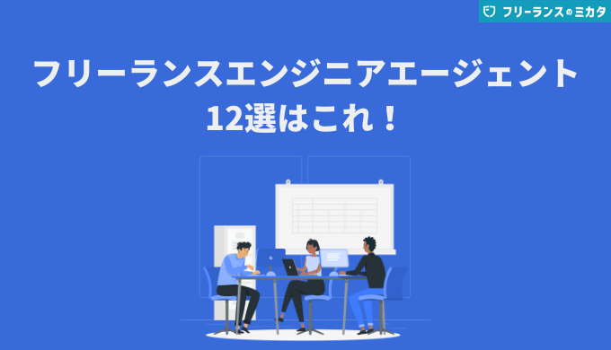 徹底調査 フリーランスエンジニアエージェント12選はこれ 仕事に困らない厳選リスト フリーランスのミカタ