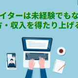 フリーランスWebライター