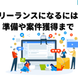 フリーランスになるには?