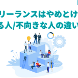 フリーランスやめとけ