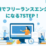 フリーランスエンジニア未経験