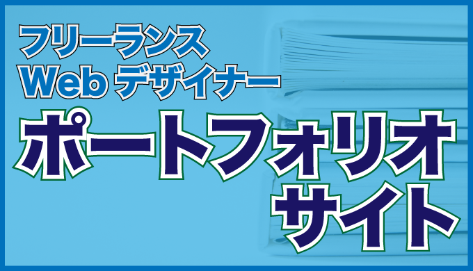 作らな損 フリーランスwebデザイナーの参考ポートフォリオサイト10選 フリーランスのミカタ