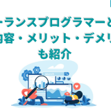 フリーランスプログラマー