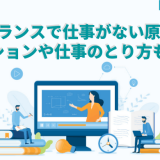 フリーランス仕事がない原因とは?