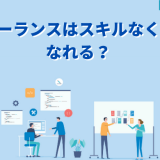 フリーランススキルなし