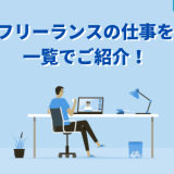 フリーランス仕事一覧