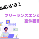 フリーランスエンジニア案件獲得
