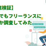 フリーランス仕事未経験