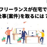 フリーランス在宅で仕事(案件)