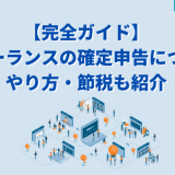 フリーランス確定申告