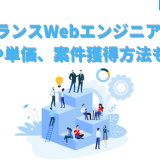 フリーランスWebエンジニア