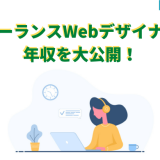 フリーランスWebデザイナーの年収