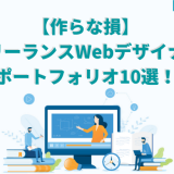 フリーランスWebデザイナーポートフォリオ
