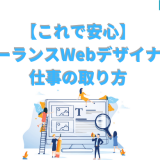 フリーランスWebデザイナー仕事取り方