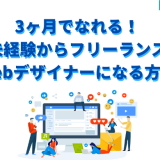 フリーランスWebデザイナー未経験