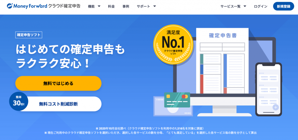 マネーフォワードクラウド確定申告
