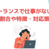 フリーランスで仕事がない人の割合や特徴・対応策