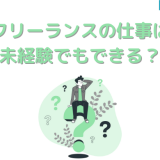 フリーランスの仕事は未経験でもできる?