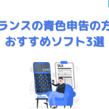 フリーランスの青色申告の方法からおすすめソフト3選