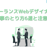 フリーランスWebデザイナーの仕事のとり方6選と注意点