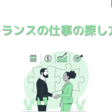 フリーランスの仕事の探し方10選