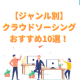 【ジャンル別】 クラウドソーシング おすすめ10選!