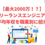 【最大2000万!?】 フリーランスエンジニアの 平均年収を職業別に紹介