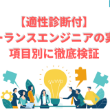 【適性診断付】 フリーランスエンジニアの実態を 項目別に徹底検証