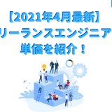 【2021年4月最新】 フリーランスエンジニアの 単価を紹介!