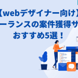 【webデザイナー向け】フリーランスの案件獲得サイトおすすめ5選!