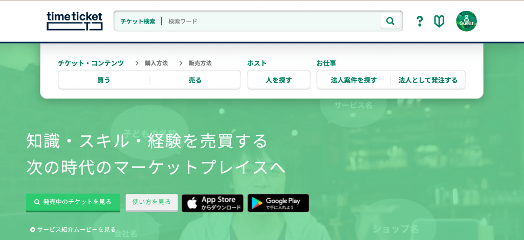 タイムチケット
