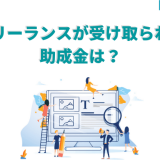 フリーランスが受け取られる助成金は?