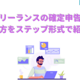 フリーランスの確定申告のやり方