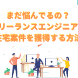 フリーランスエンジニアが在宅案件を獲得する方法