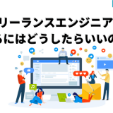 フリーランスエンジニアに なるにはどうしたらいいの?