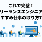 フリーランスエンジニアの仕事の取り方7選