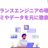 フリーランスエンジニアの現実は? 口コミやデータを元に徹底調査
