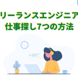 フリーランスエンジニアの 仕事探し7つの方法
