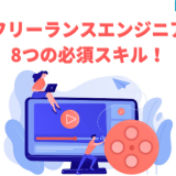 フリーランスエンジニア8つの必須スキル!