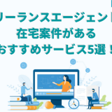 フリーランスエージェントの 在宅案件がある おすすめサービス5選!
