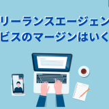 フリーランスエージェントサービスのマージンはいくら?