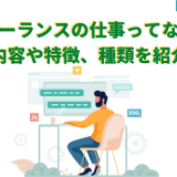 フリーランス仕事って何があるの?