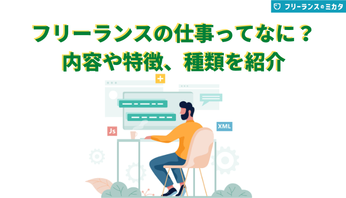 フリーランスの仕事って何がある 内容や特徴 種類を職業別にわかりやすく解説 フリーランスのミカタ