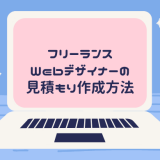 フリーランスのWebデザイナーの見積もり作成方法