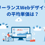 フリーランスWebデザイナーの平均単価は?