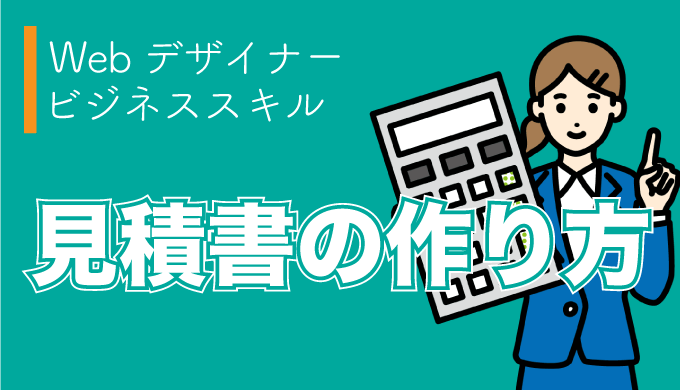 フリーランスwebデザイナーの見積もり書の作成方法は 工数や制作相場を紹介 フリーランスのミカタ